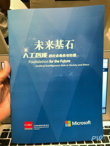 人工智能的社会角色与伦理 微软《未来基石》报告引发深思