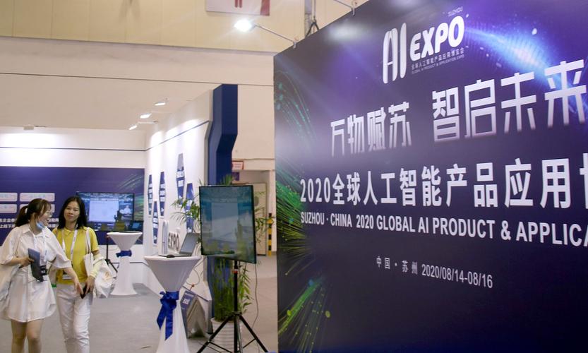 全球人工智能产品应用博览会在江苏苏州开幕